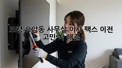 보령 요암동 사무실 이사? 팩스 이전 고민 싹! 해결 😉