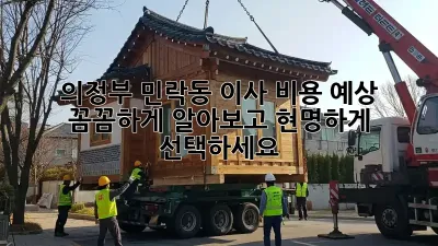 의정부 민락동 이사 비용 예상: 꼼꼼하게 알아보고 현명하게 선택하세요!