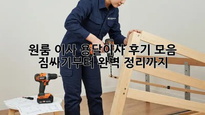원룸 이사, 용달이사 후기 모음: 짐싸기부터 완벽 정리까지!