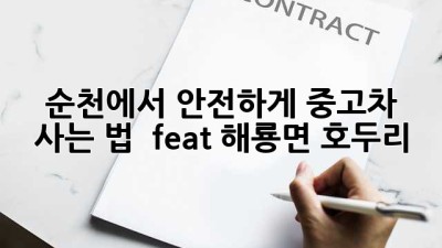 순천에서 안전하게 중고차 사는 법 🚗🛡️ (feat. 해룡면 호두리)