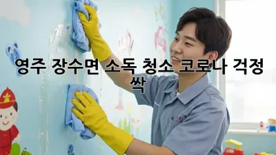 영주 장수면 소독 청소🧹 코로나 걱정 싹! ✨