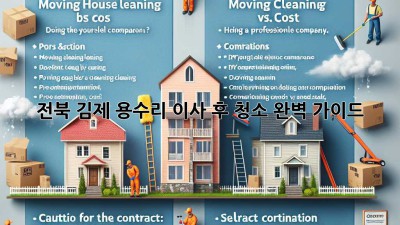 전북 김제 용수리 이사 후 청소 완벽 가이드