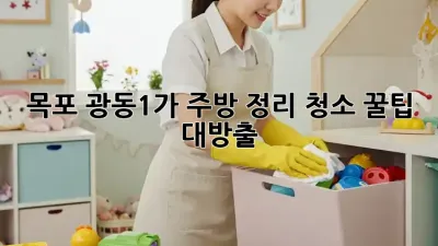 ✨ 목포 광동1가 주방 정리, 청소 꿀팁 대방출! 🏡🧹