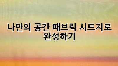 나만의 공간, 패브릭 시트지로 완성하기✨